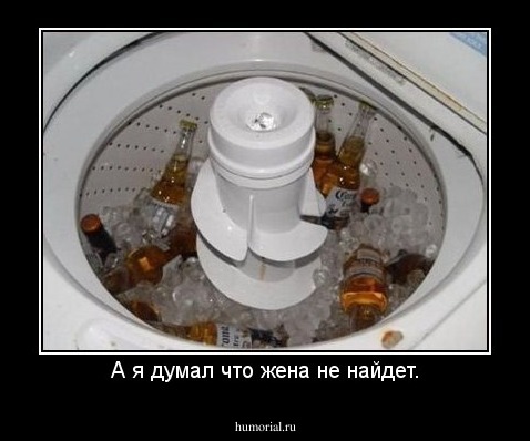 А я думал что жена не найдет.