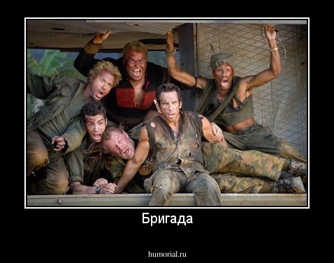 Бригада