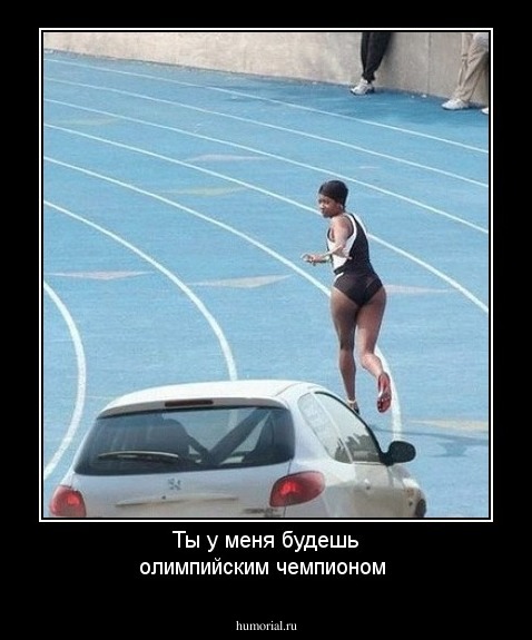 Ты у меня будешь олимпийским чемпионом