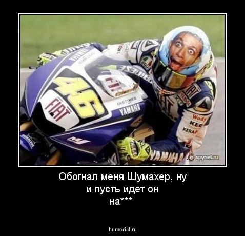 Обогнал меня Шумахер, ну и пусть идет он на***