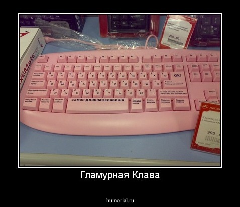 Гламурная Клава