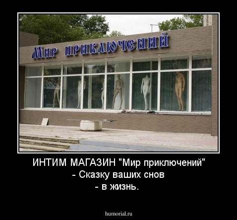 ИНТИМ МАГАЗИН "Мир приключений" - Сказку ваших снов - в жизнь.