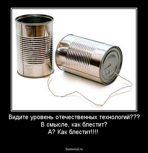 Видите уровень отечественных технологий???
В смысле, как блестит? А?
Как блестит!!!!
