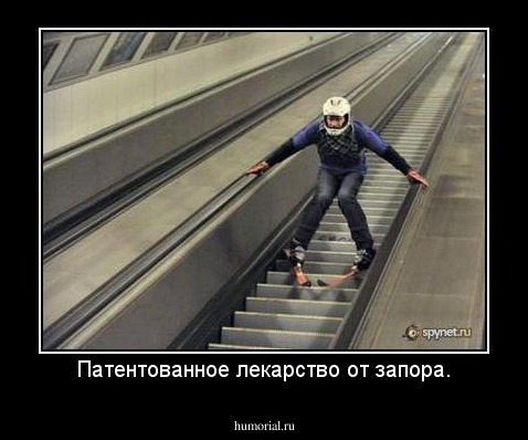 Патентованное лекарство от запора.