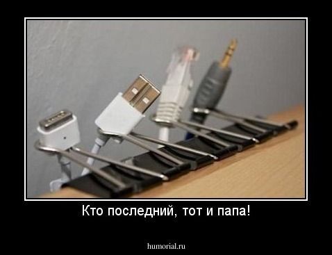 Кто последний, тот и папа!