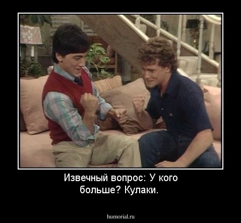 Извечный вопрос: У кого больше? Кулаки.