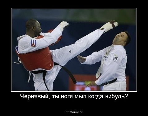 Чернявый, ты ноги мыл когда нибудь?