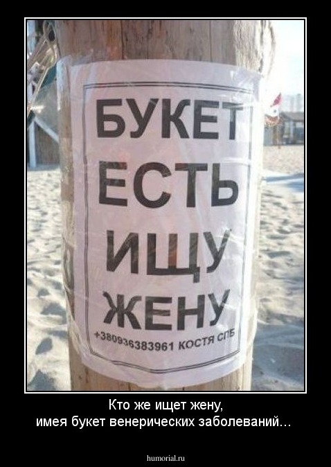 Кто же ищет жену, имея букет венерических заболеваний...