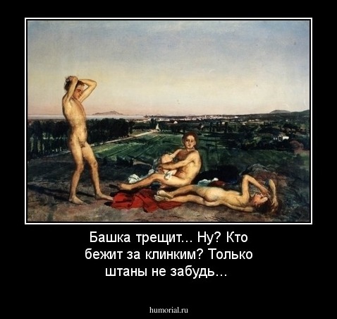 Башка трещит... Ну? Кто бежит за клинким? Только штаны не забудь...