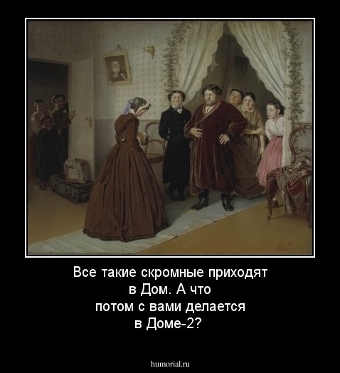 Все такие скромные приходят в Дом. А что потом с вами делается в Доме-2?