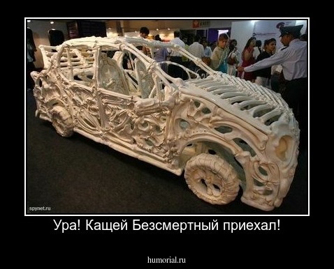 Ура! Кащей Безсмертный приехал!