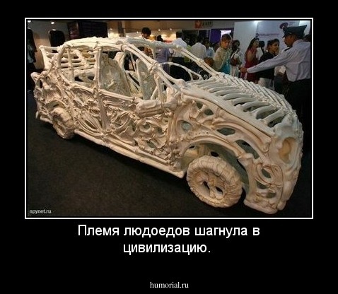 Племя людоедов шагнула в цивилизацию.