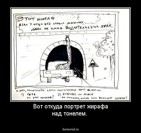 Вот откуда портрет жирафа над тонелем.