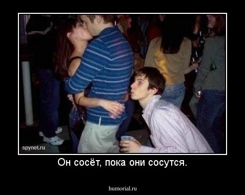 Он сосёт, пока они сосутся.