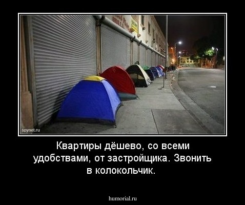 Квартиры дёшево, со всеми удобствами, от застройщика. 
Звонить в колокольчик.