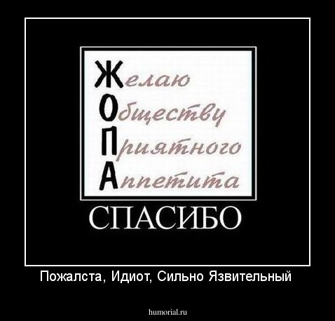 Пожалста,
Идиот,
Сильно 
Язвительный