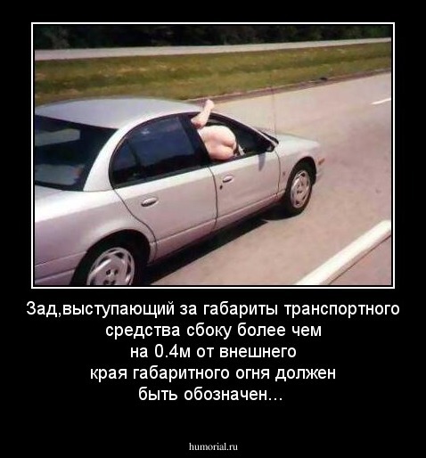 Зад,выступающий за габариты транспортного средства сбоку более чем на 0.4м от внешнего края габаритного огня должен быть обозначен...
