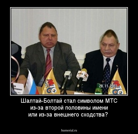 Шалтай-Болтай стал символом МТС из-за второй половины имени или из-за внешнего сходства?