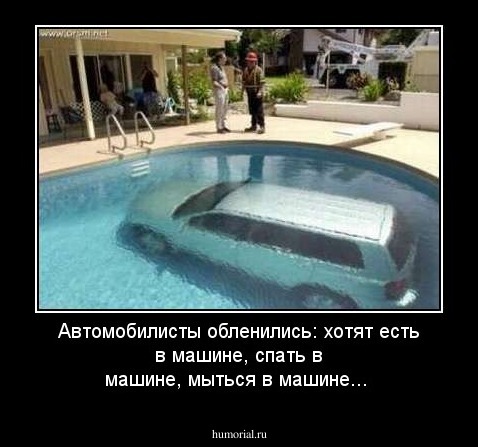 Автомобилисты обленились: хотят есть в машине, спать в машине, мыться в машине...