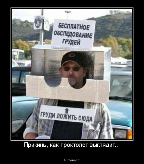 Прикинь, как проктолог выглядит...
