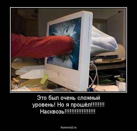 Это был очень сложный уровень!

 Но я прошёл!!!!!!!!

Насквозь!!!!!!!!!!!!!!!!!!