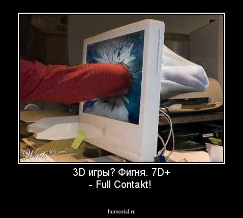 3D игры?      Фигня.
7D+  -  Full Contakt!