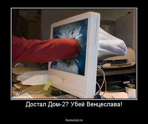 Достал Дом-2? Убей Венцеслава!