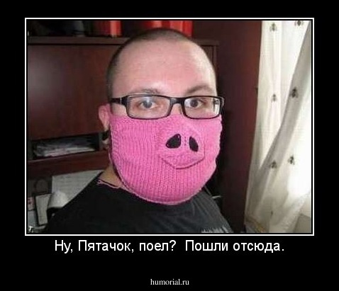 Ну, Пятачок, поел?  Пошли отсюда.