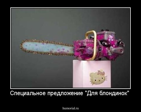 Специальное предложение "Для блондинок"