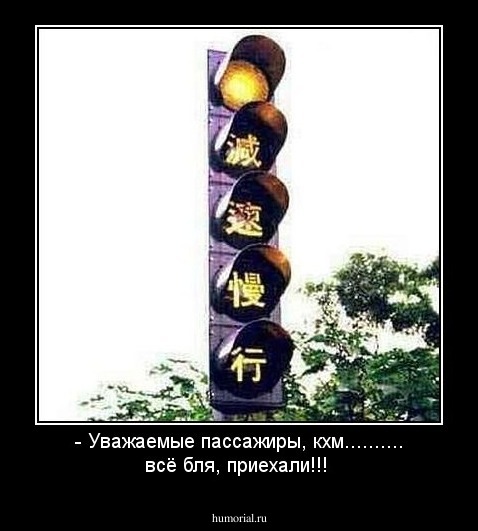 - Уважаемые пассажиры, кхм.......... всё бля, приехали!!!