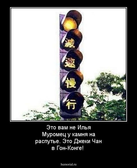 Это вам не Илья Муромец у камня на распутье. Это Джеки Чан в Гон-Конге!