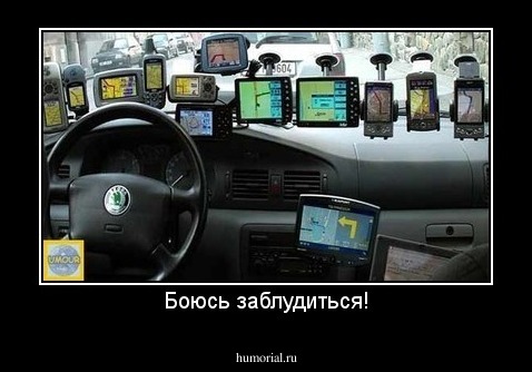 Боюсь заблудиться!
