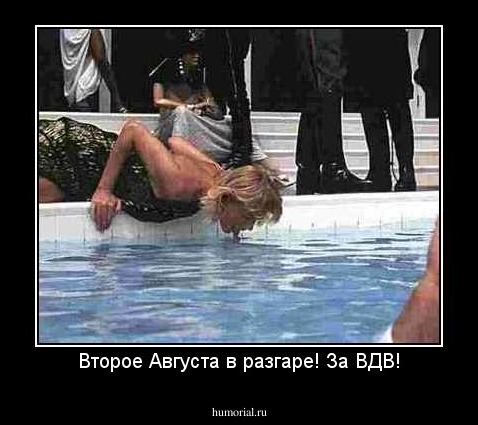 Второе Августа в разгаре! За ВДВ!