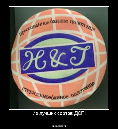 Из лучших сортов ДСП!