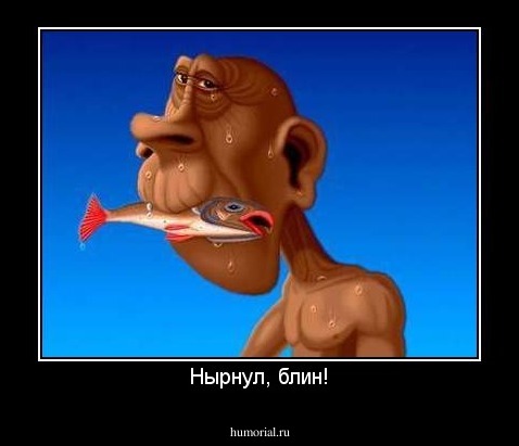 Нырнул, блин!