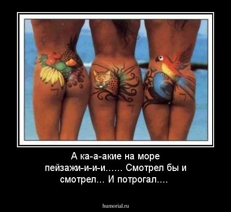 А ка-а-акие на море пейзажи-и-и-и......
Смотрел бы и смотрел...
И потрогал....