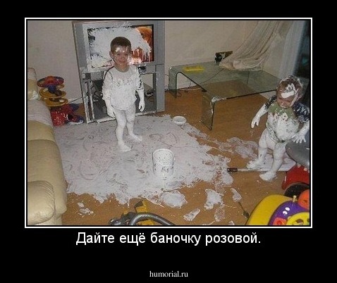 Дайте ещё баночку розовой.