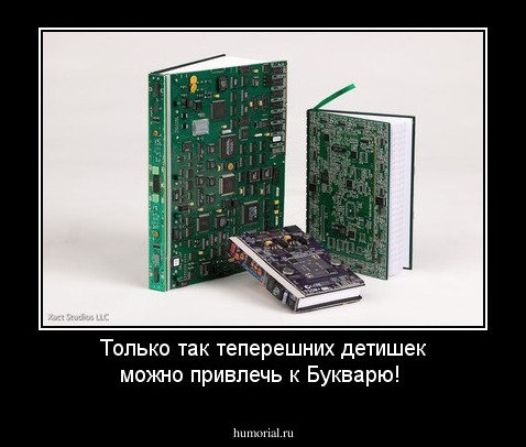 Только так теперешних детишек можно привлечь к Букварю!