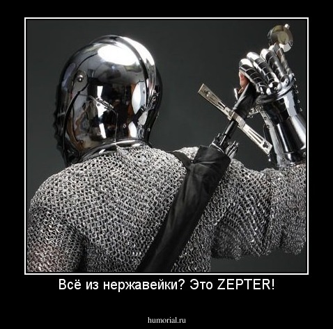 Всё из нержавейки? Это ZEPTER!