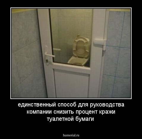единственный способ для руководства компании снизить процент кражи туалетной бумаги