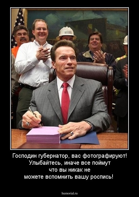 Господин губернатор, вас фотографируют! Улыбайтесь, иначе все поймут что вы никак не можете вспомнить вашу роспись!