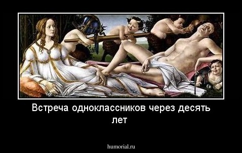 Встреча одноклассников через десять лет