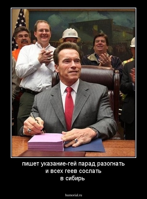 пишет указание-гей парад разогнать и всех геев сослать в сибирь