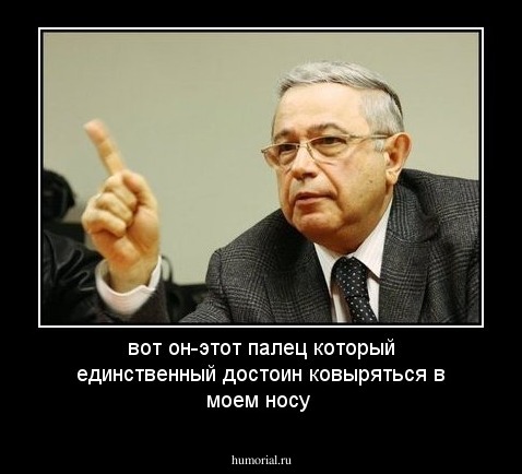 вот он-этот палец который единственный достоин ковыряться в моем носу