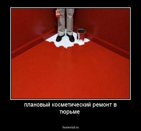 плановый косметический ремонт в тюрьме