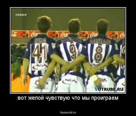 вот жепой чувствую что мы проиграем