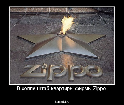 В холле штаб-квартиры фирмы Zippo.