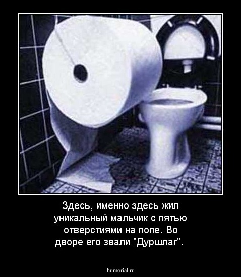 Здесь, именно здесь жил уникальный мальчик с пятью отверстиями на попе. Во дворе его звали "Дуршлаг".