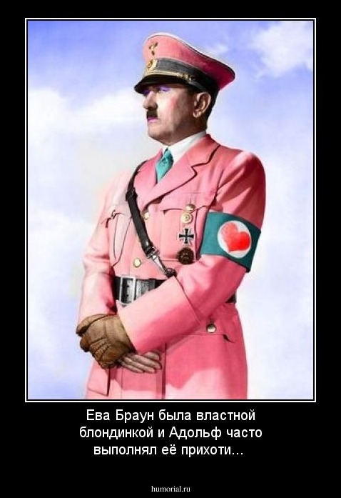 Ева Браун была властной блондинкой и Адольф часто выполнял её прихоти...