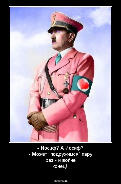 - Иосиф? А Иосиф?
- Может "подружимся" пару раз - и войне конец!
